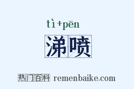 涕喷是什么意思的图片